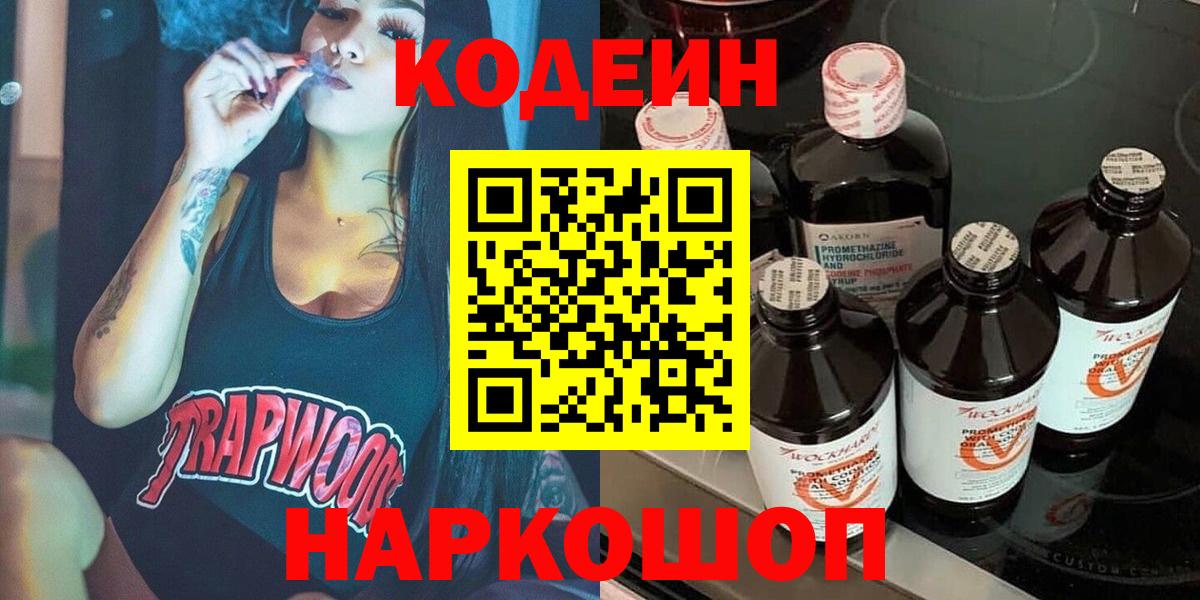Codein Purple Drank  Кодеин Purple Drank  Канаш  Вход с VPN 